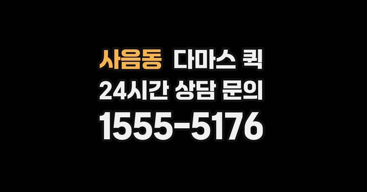 사음동 다마스 퀵