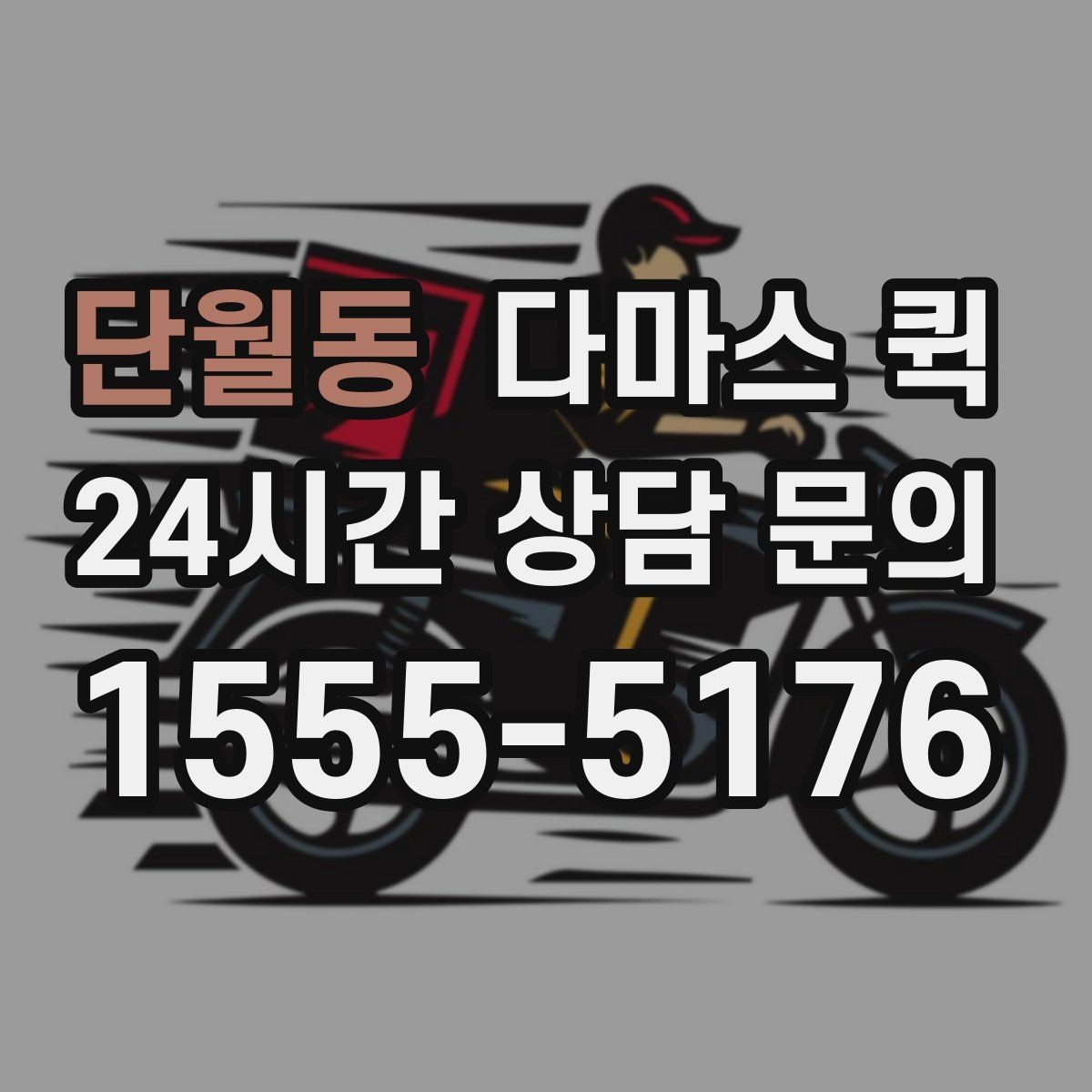단월동 다마스 퀵 현장 이용 시 확인할 사항