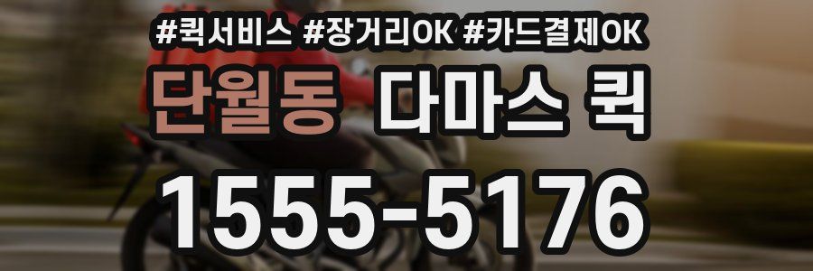 단월동 다마스 퀵