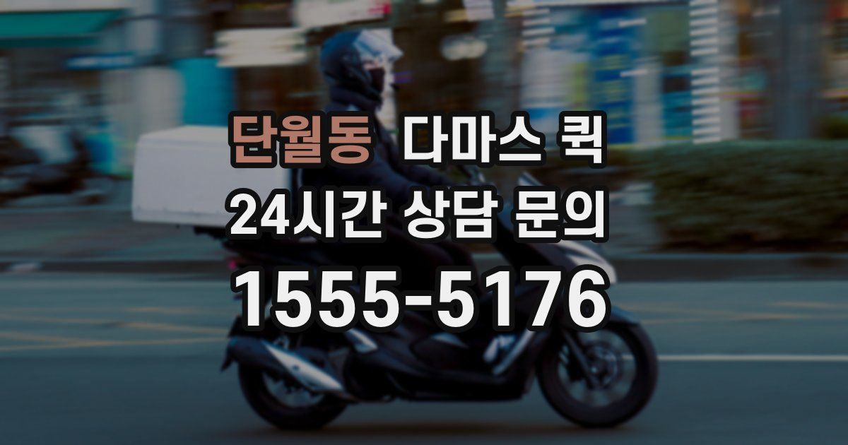 단월동 다마스 퀵