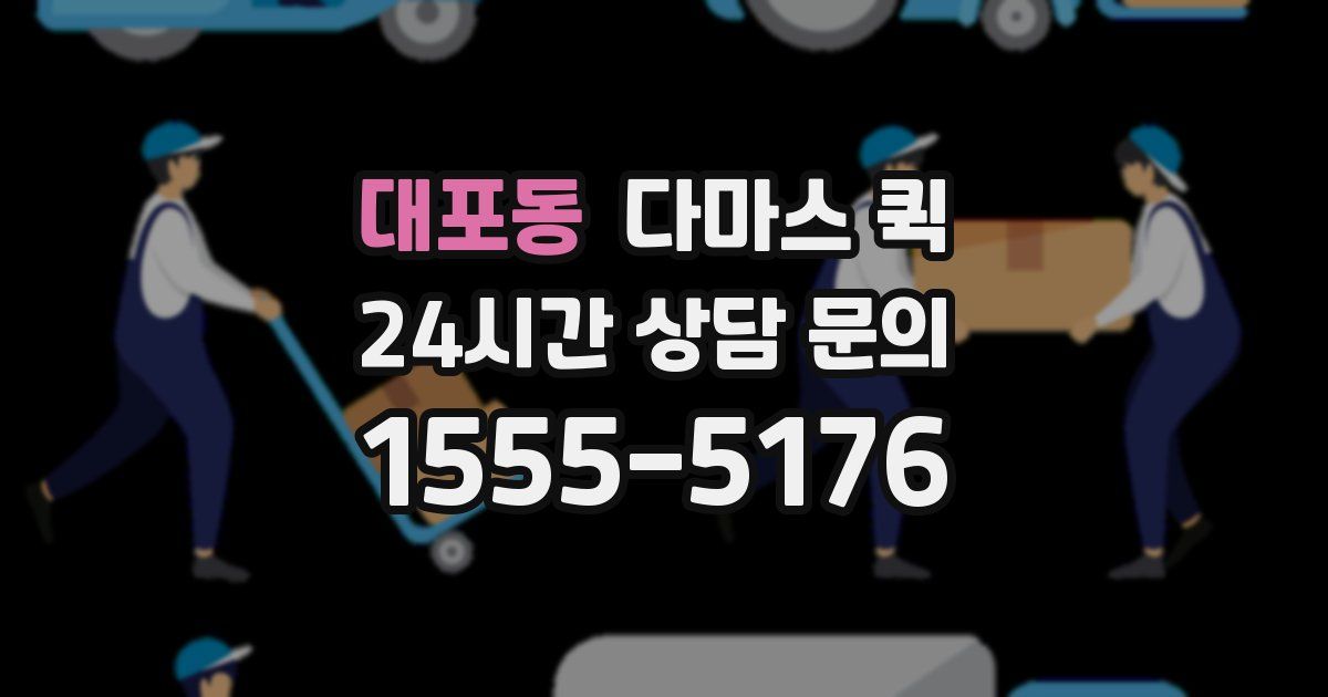 대포동 다마스 퀵