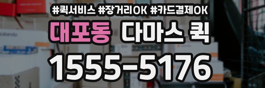 대포동 다마스 퀵