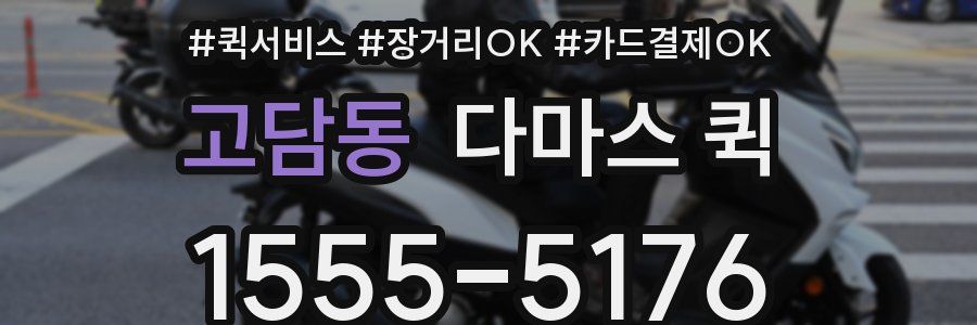 고담동 다마스 퀵