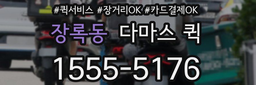 장록동 다마스 퀵