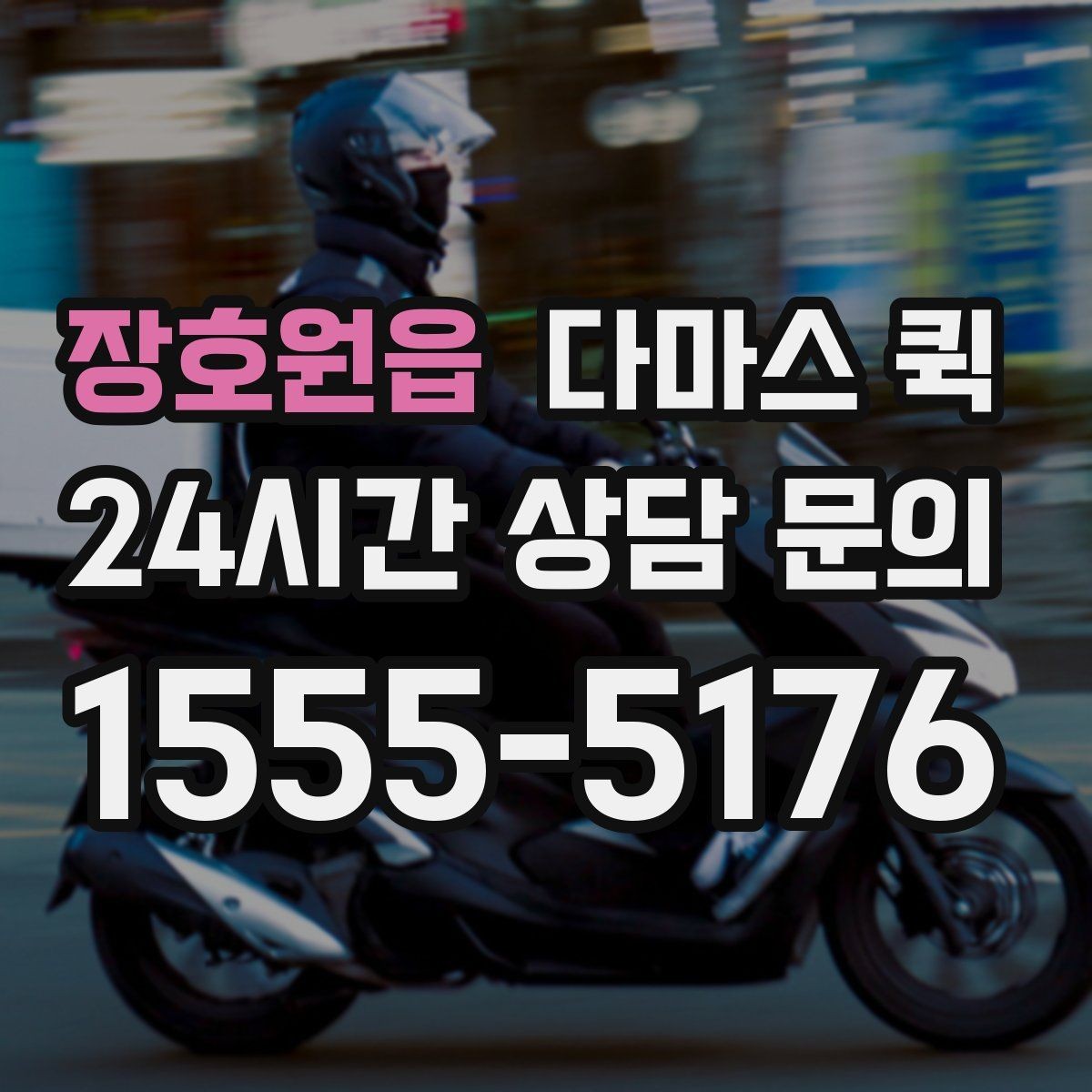 장호원읍 다마스 퀵 비용 상담 시 놓치지 말아야 할 점