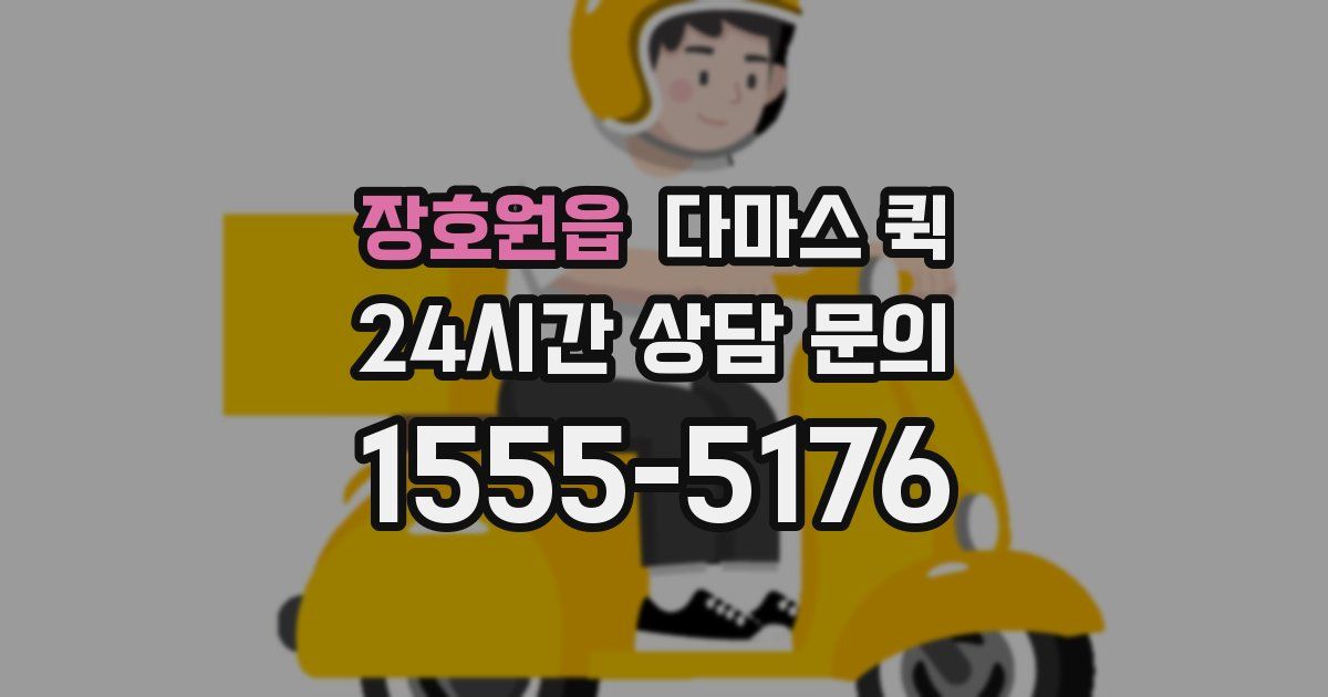 장호원읍 다마스 퀵