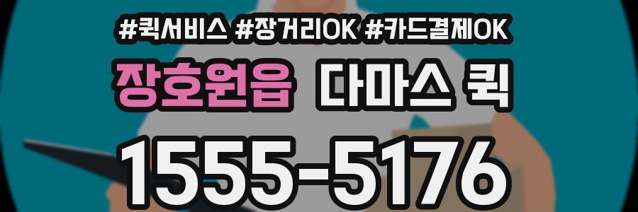 장호원읍 다마스 퀵