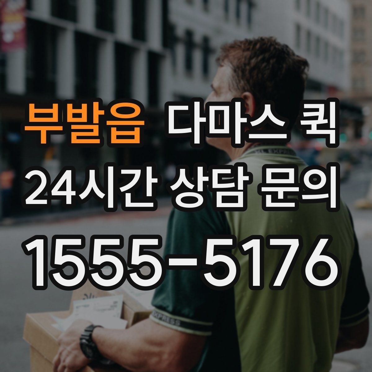부발읍 다마스 퀵 서비스 후기에서 자주 보는 포인트