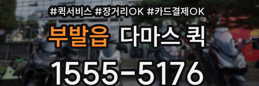 부발읍 다마스 퀵
