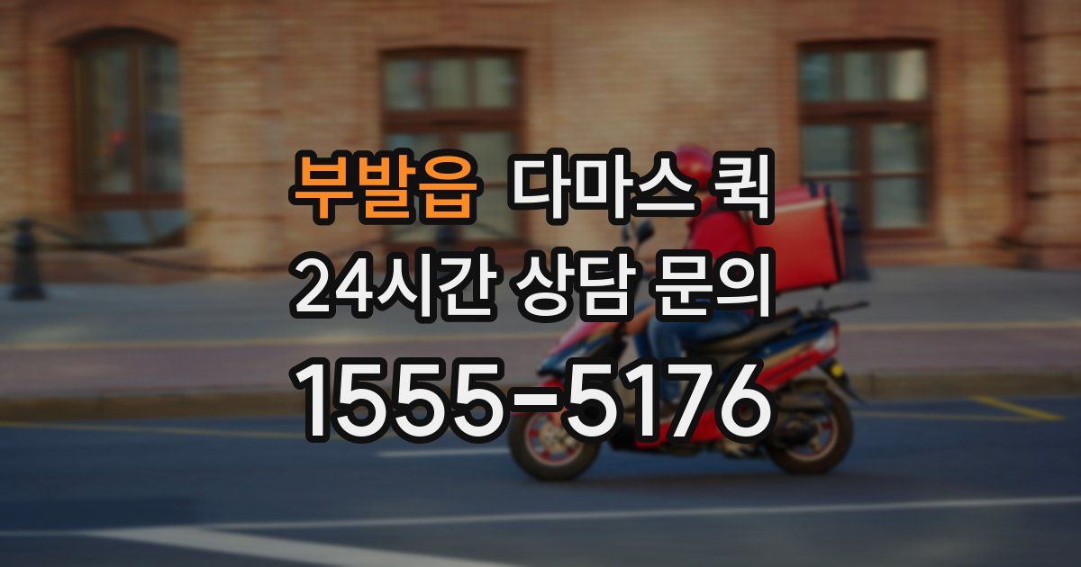 부발읍 다마스 퀵