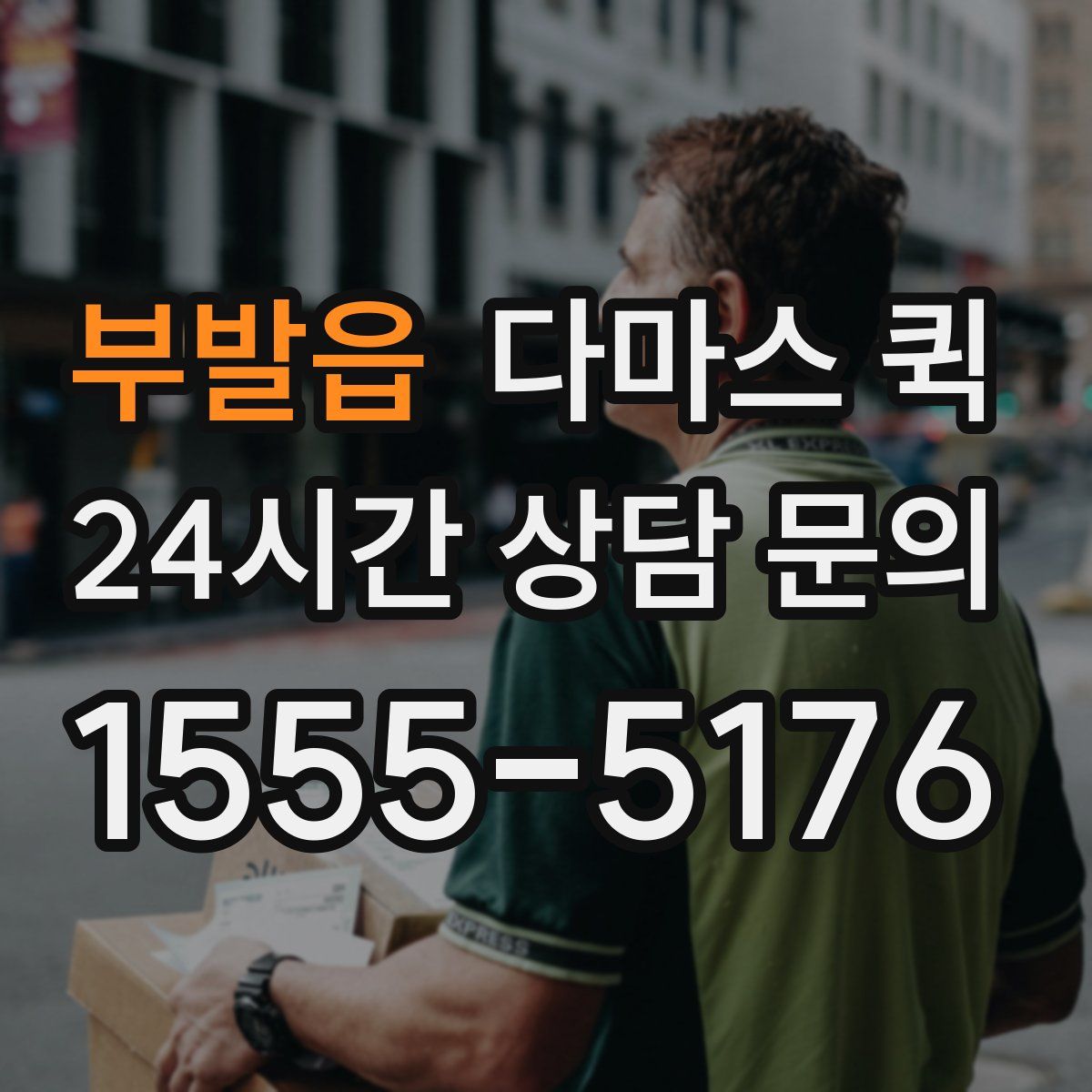 부발읍 다마스 퀵