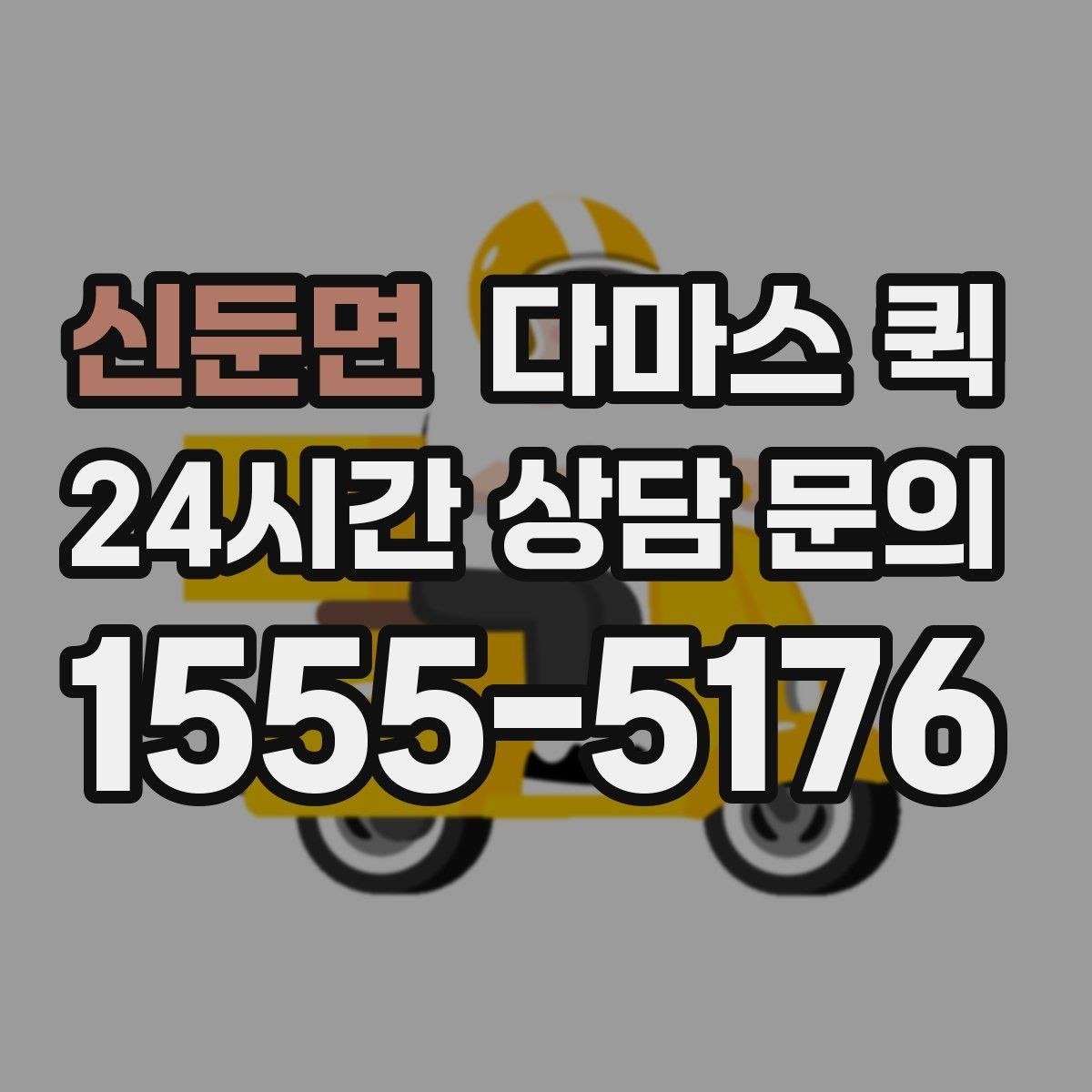 신둔면 다마스 퀵 좁은 골목 진입 가능성 확인하기