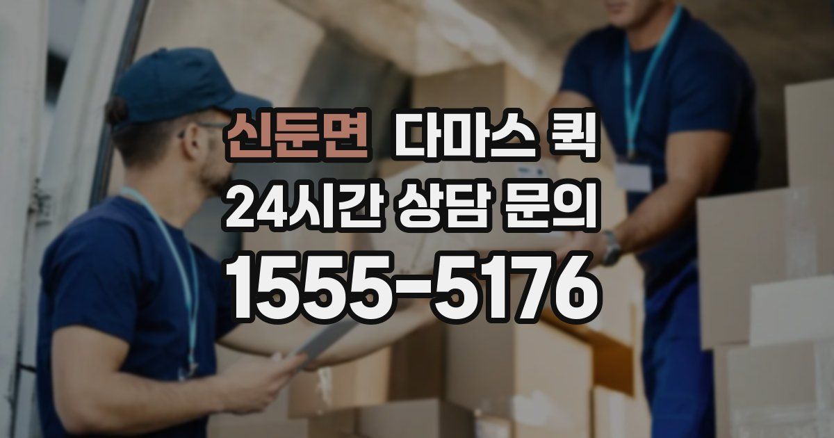 신둔면 다마스 퀵