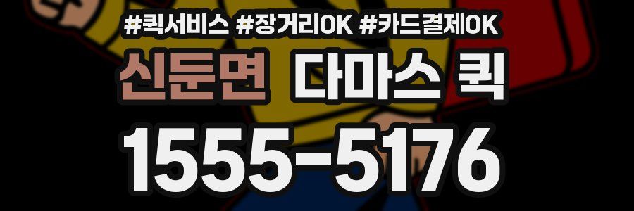 신둔면 다마스 퀵