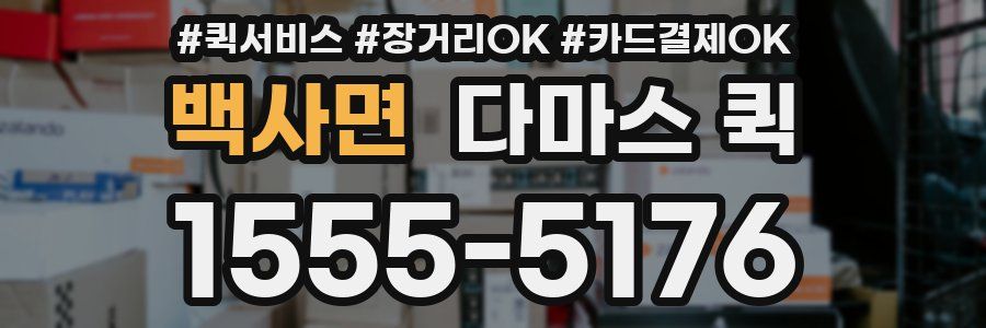 백사면 다마스 퀵