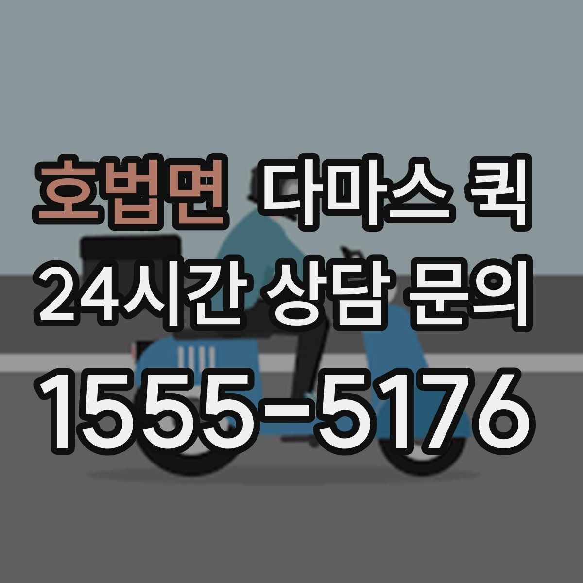 호법면 다마스 퀵 상하차 과정에서 체크할 부분