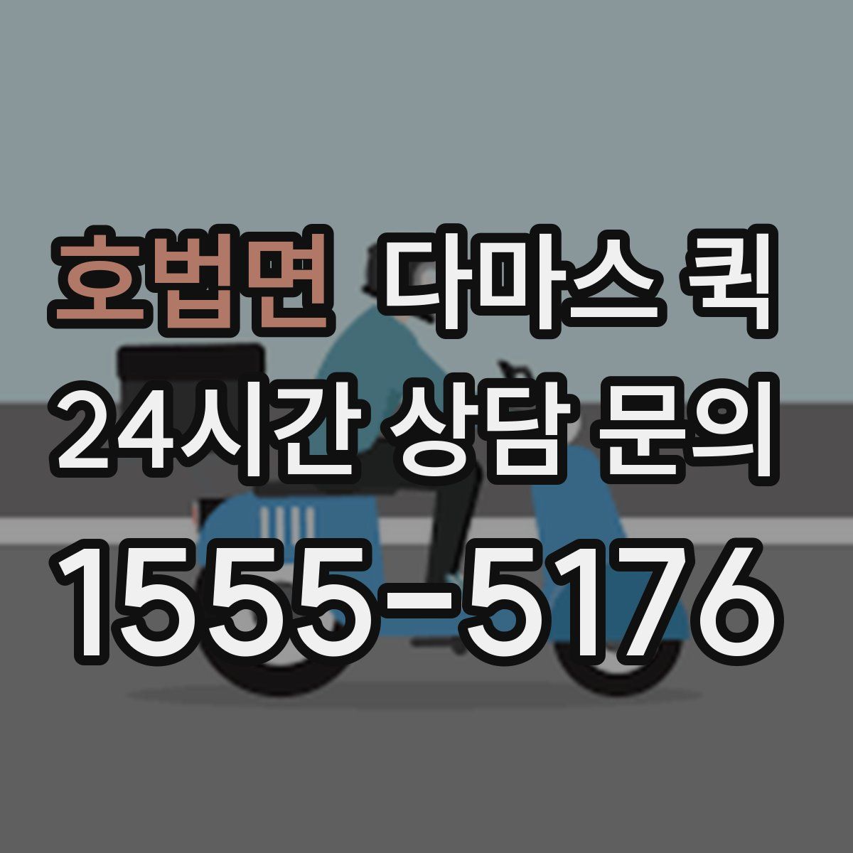 호법면 다마스 퀵