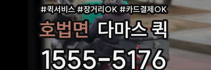 호법면 다마스 퀵