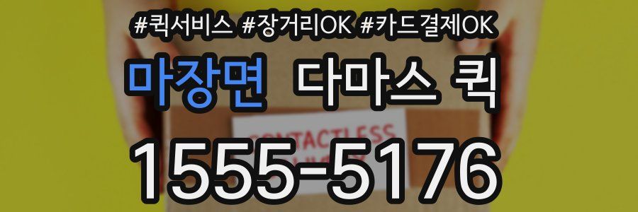 마장면 다마스 퀵