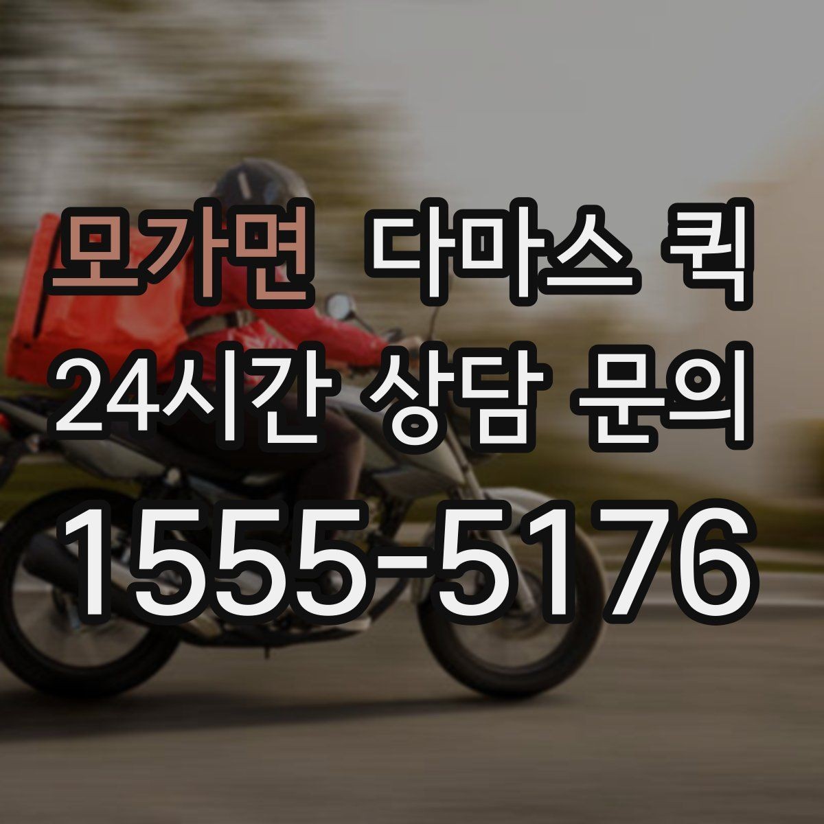 모가면 다마스 퀵 하차 위치에 따라 달라지는 준비