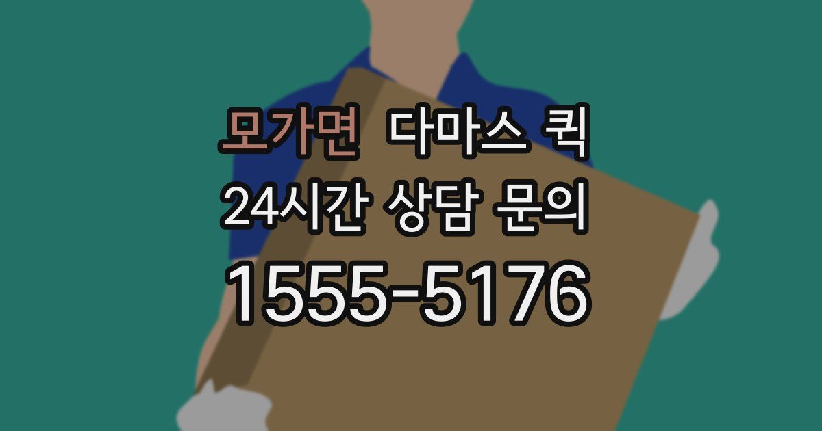 모가면 다마스 퀵