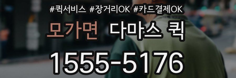 모가면 다마스 퀵