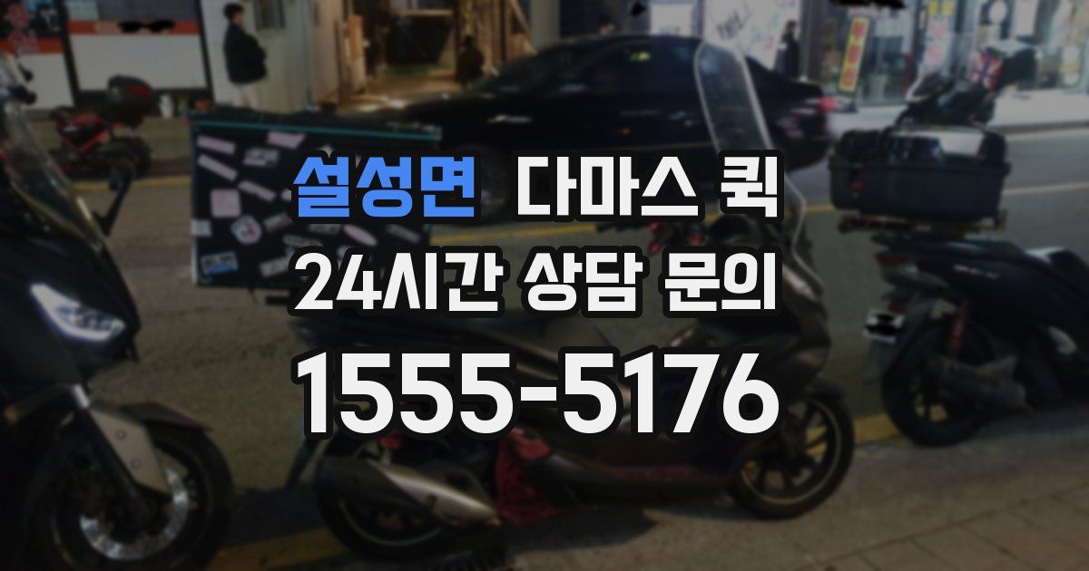 설성면 다마스 퀵