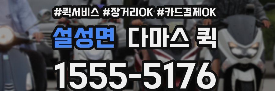 설성면 다마스 퀵