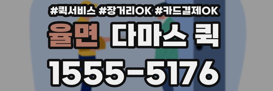 율면 다마스 퀵