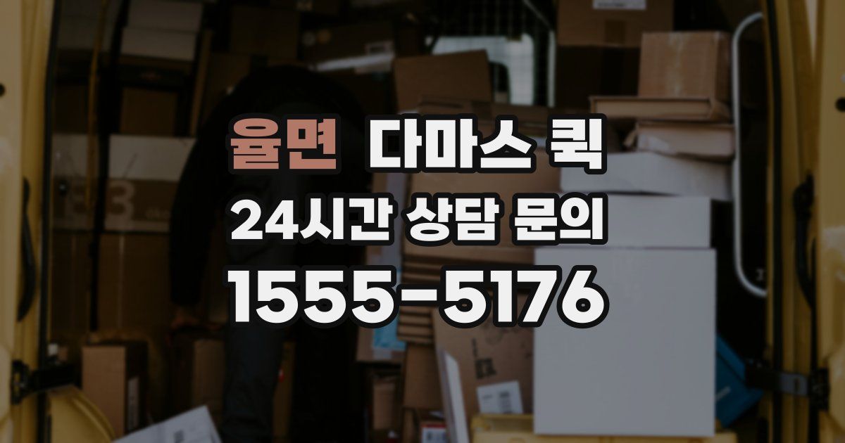 율면 다마스 퀵