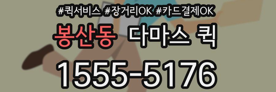 봉산동 다마스 퀵