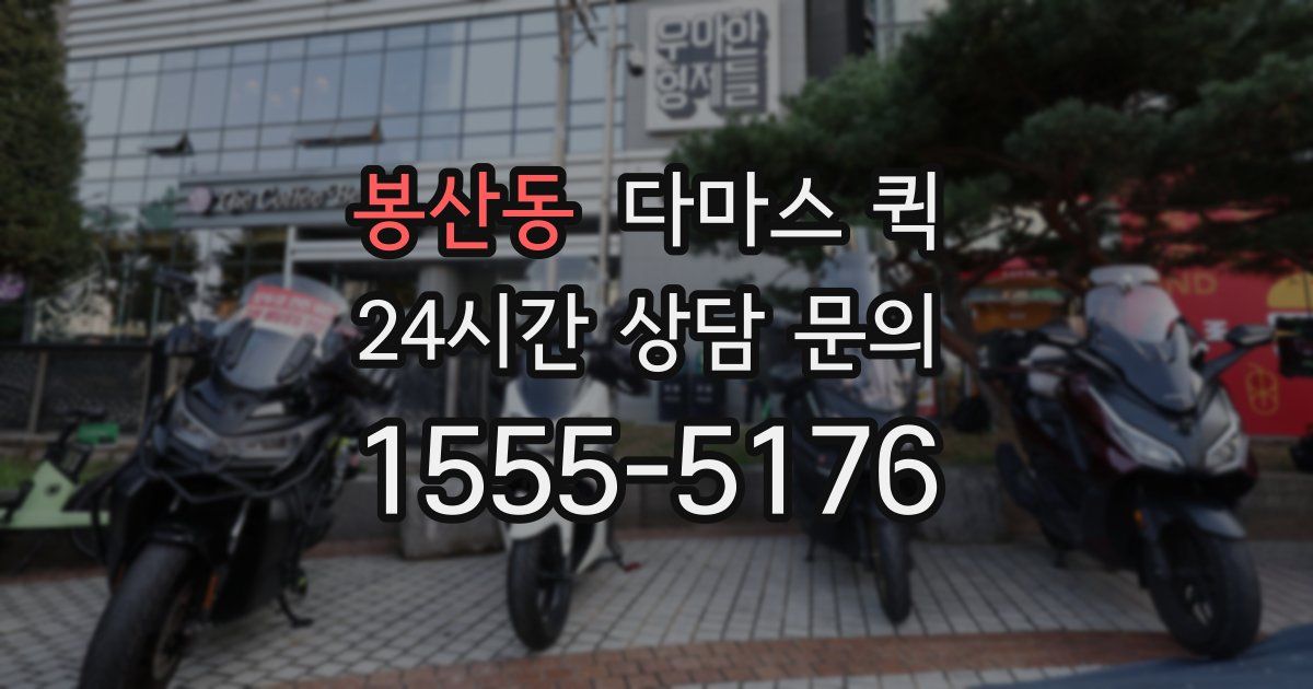 봉산동 다마스 퀵