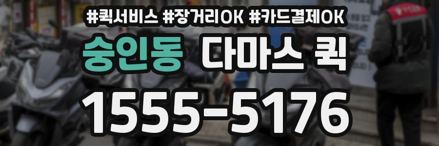 숭인동 다마스 퀵