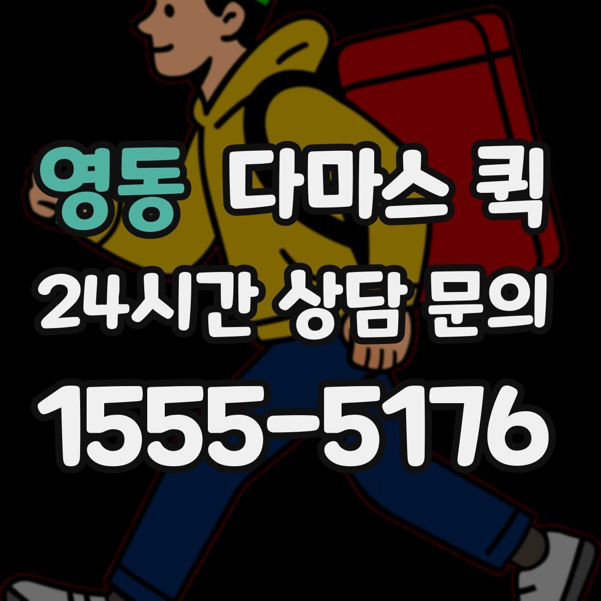영동 다마스 퀵 이사 보조로 쓰기 좋은 경우