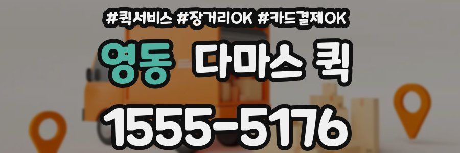 영동 다마스 퀵