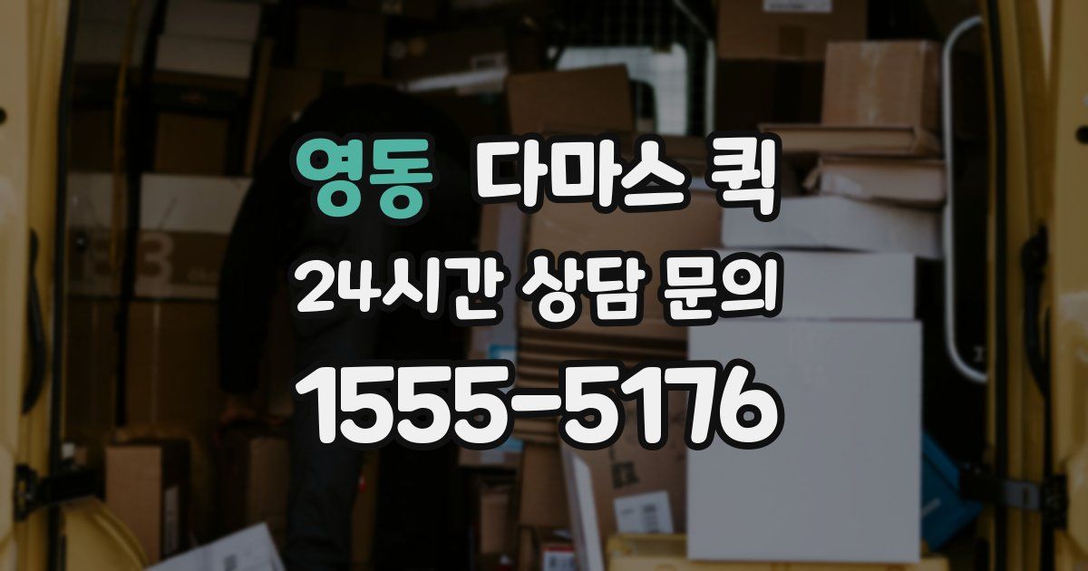 영동 다마스 퀵