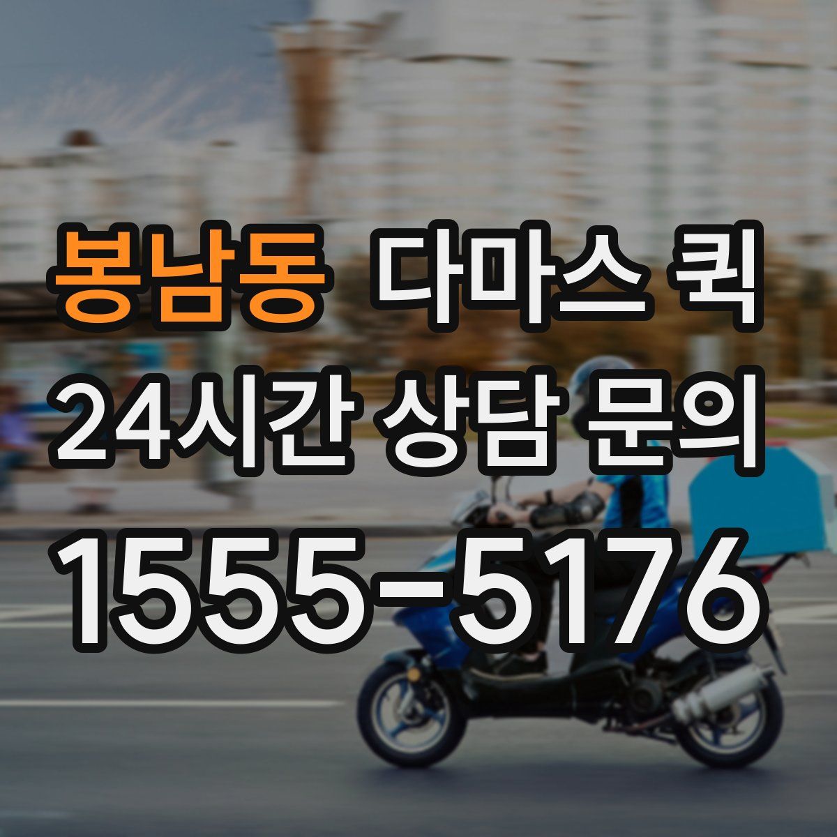 봉남동 다마스 퀵