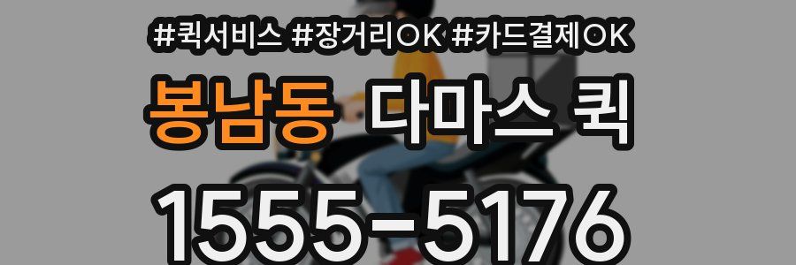 봉남동 다마스 퀵