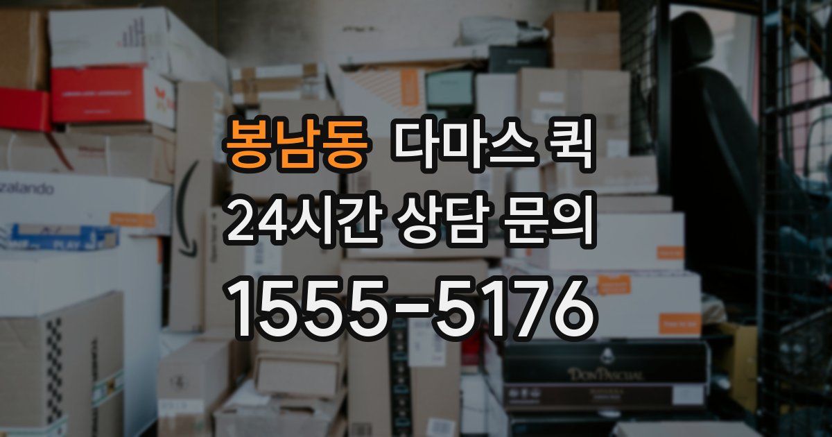 봉남동 다마스 퀵