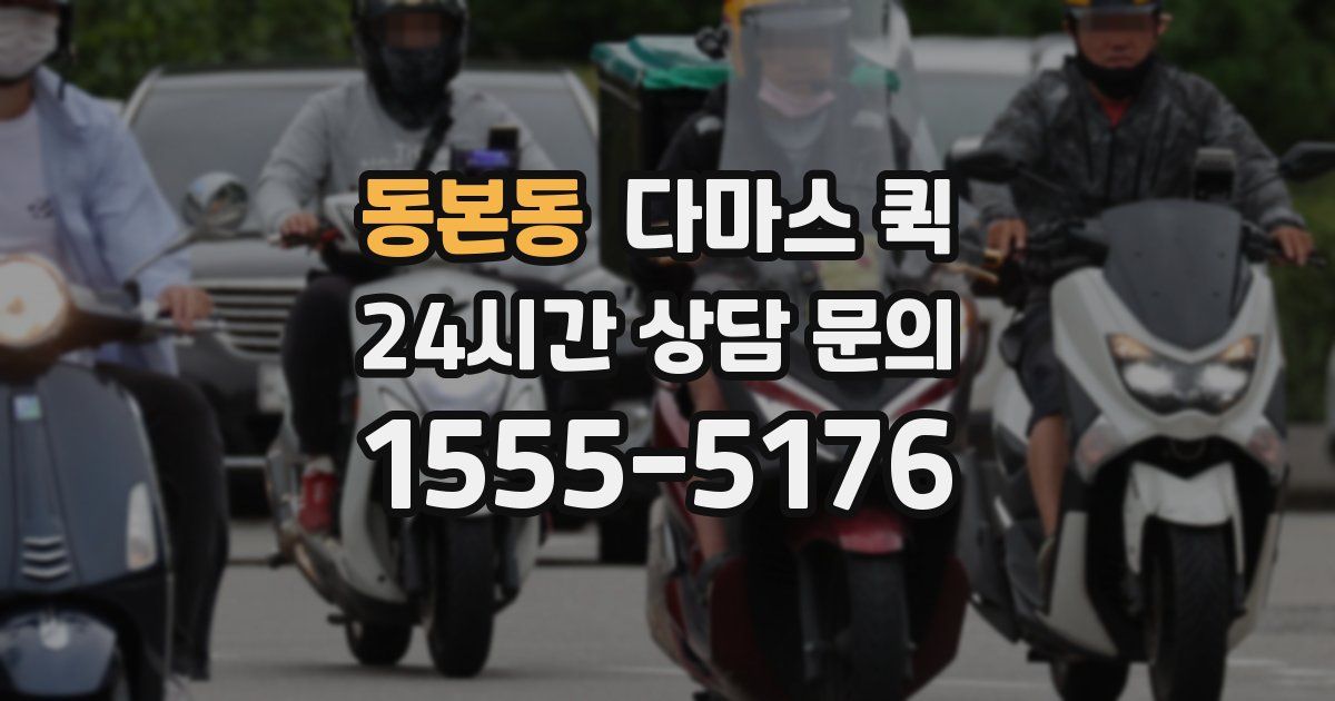동본동 다마스 퀵