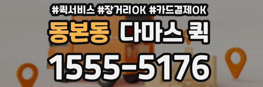 동본동 다마스 퀵