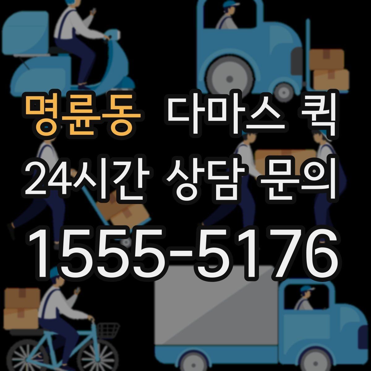 명륜동 다마스 퀵 예약 확정 전 살펴보는 조건
