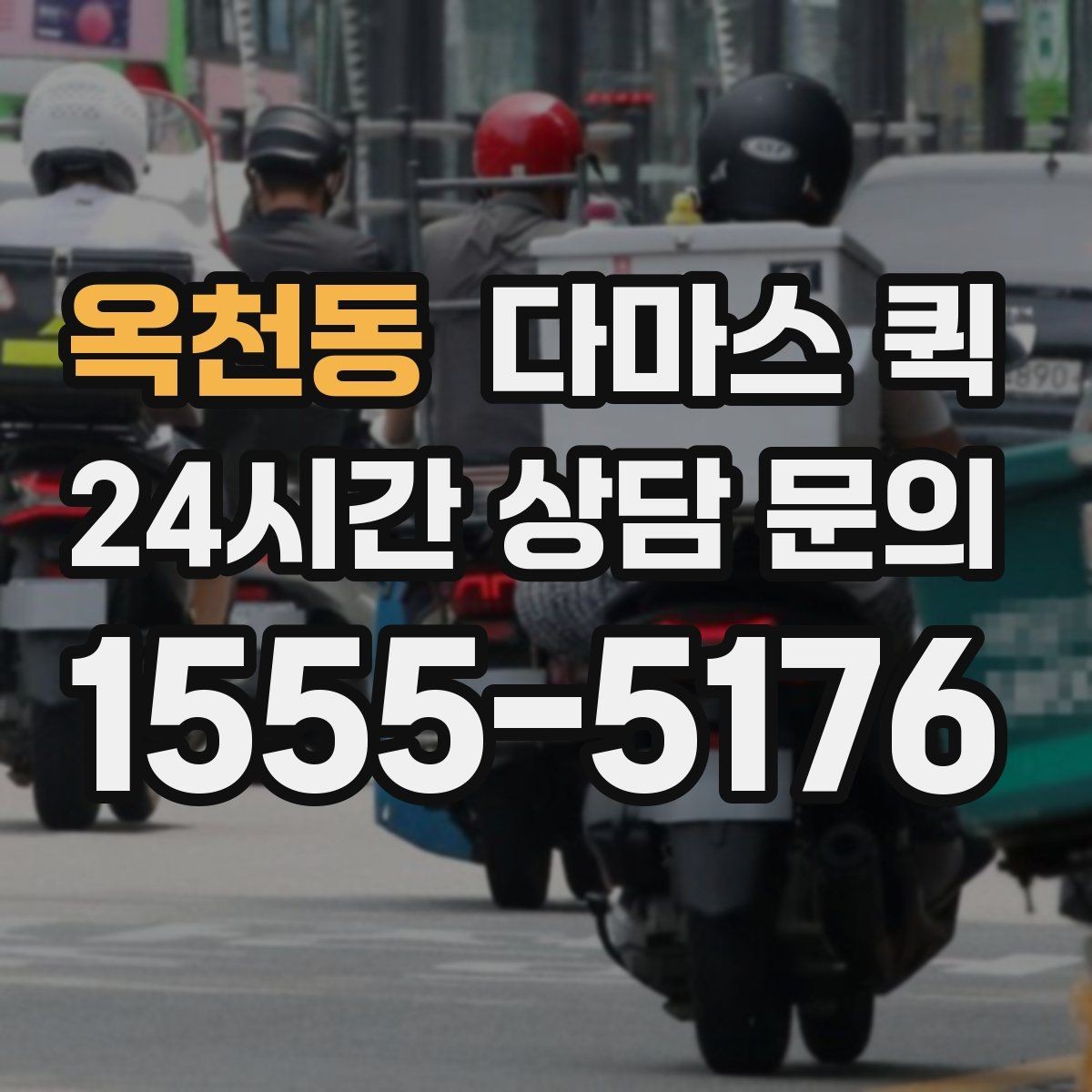 옥천동 다마스 퀵 요금 구성과 확인 포인트