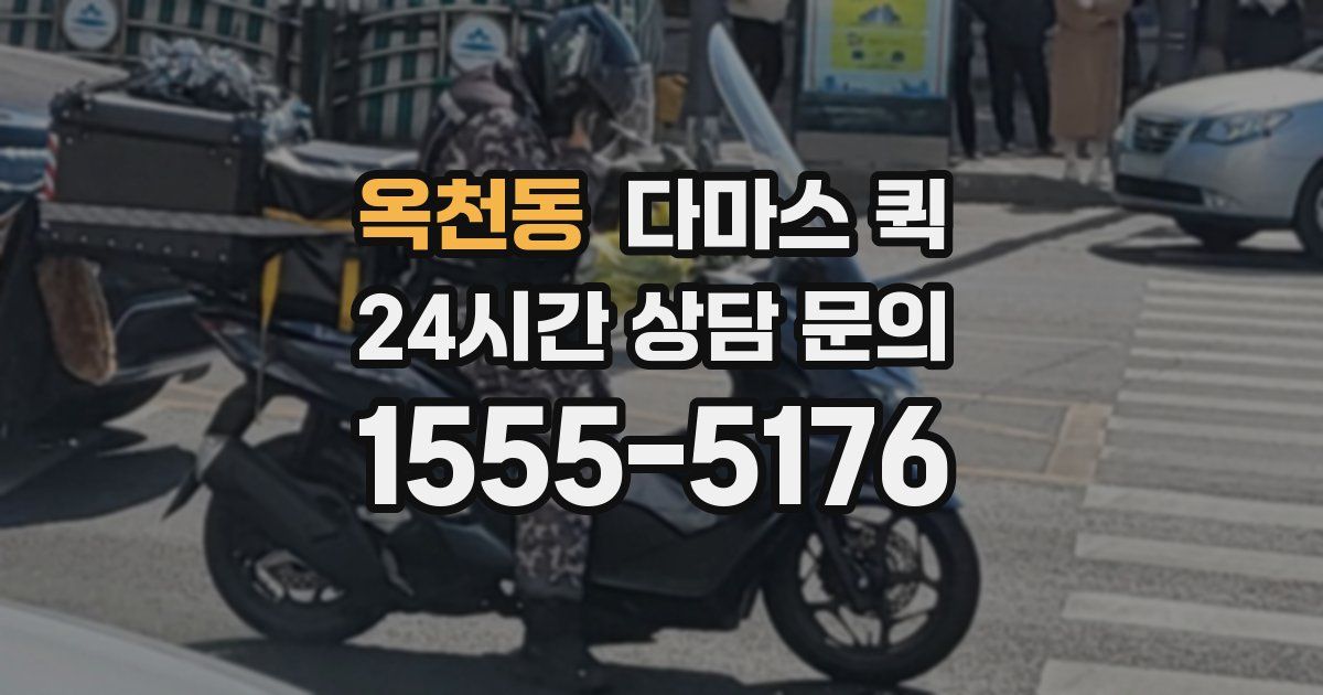 옥천동 다마스 퀵