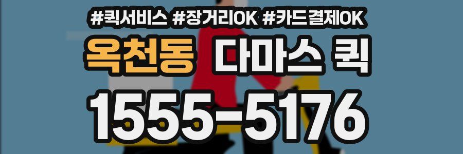 옥천동 다마스 퀵