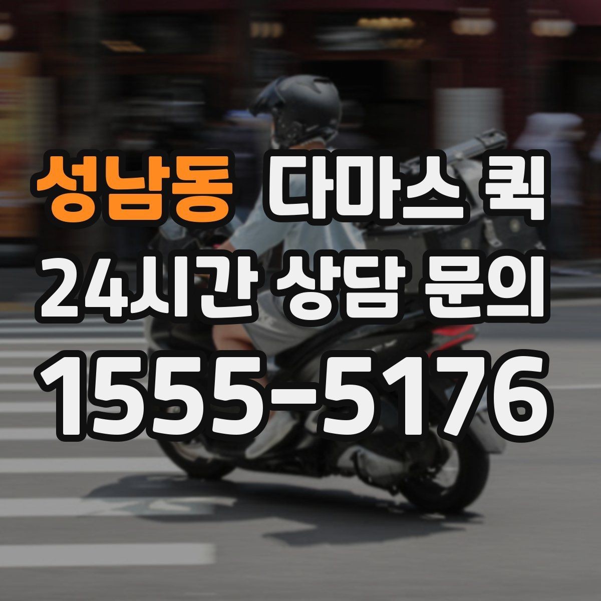 성남동 다마스 퀵 현장 상황에 따라 달라지는 조정 사항