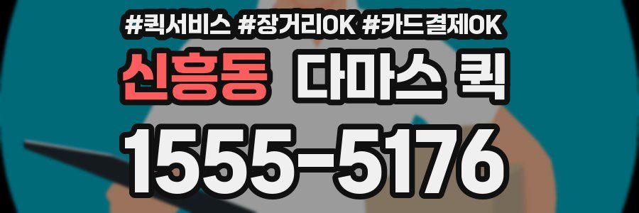 신흥동 다마스 퀵