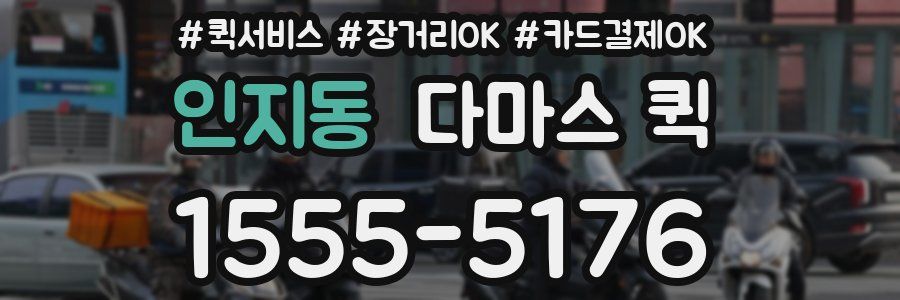 인지동 다마스 퀵