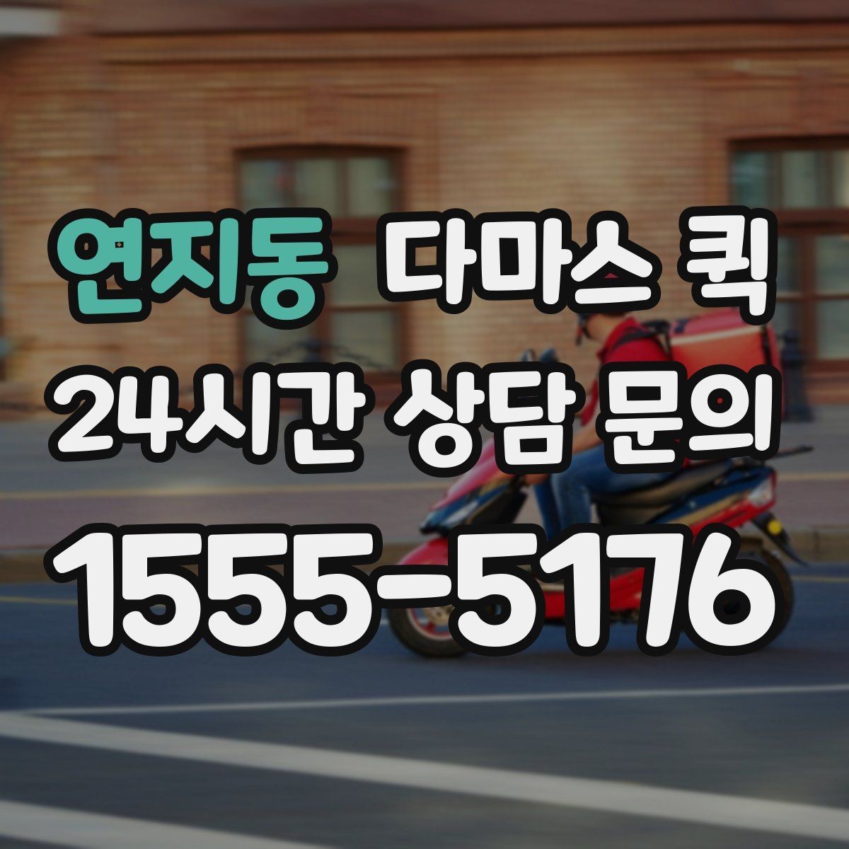 연지동 다마스 퀵 상담 전 미리 정리할 정보