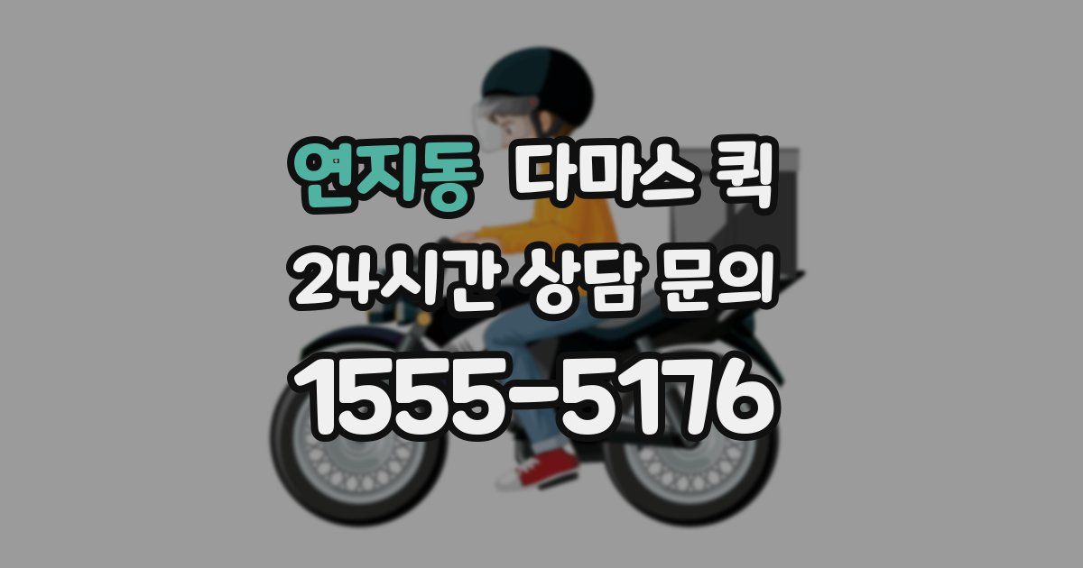 연지동 다마스 퀵